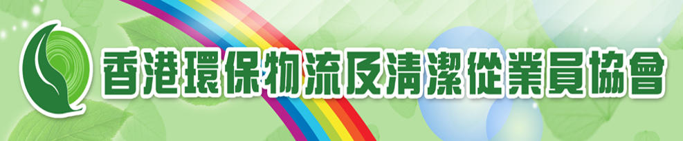 香港環保物流及清潔從業員協會屬會圖片