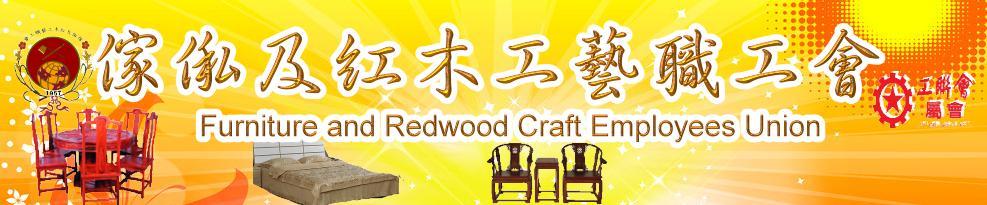 傢俬及紅木工藝職工會屬會圖片